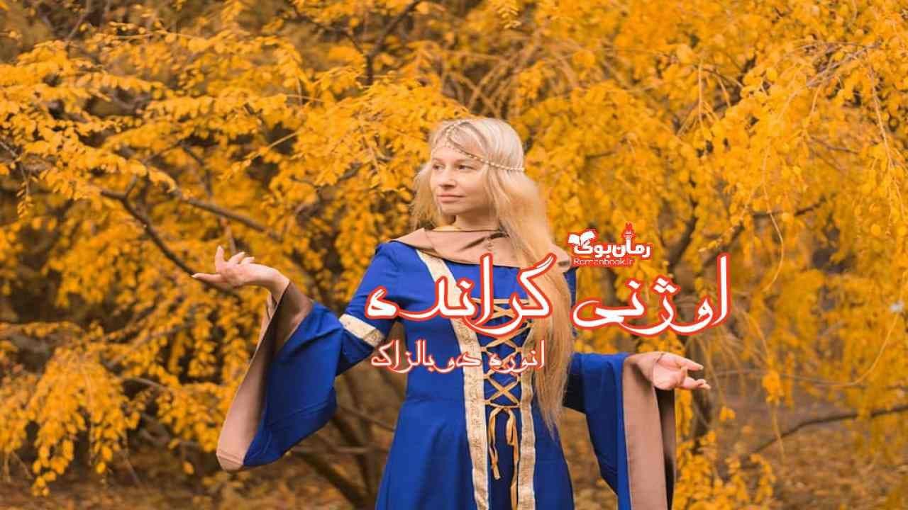 و دانلود نسخه کامل رمان اوژنی گرانده | رمان عاشقانه | رمان بزرگسال | رمان اجتماعی
