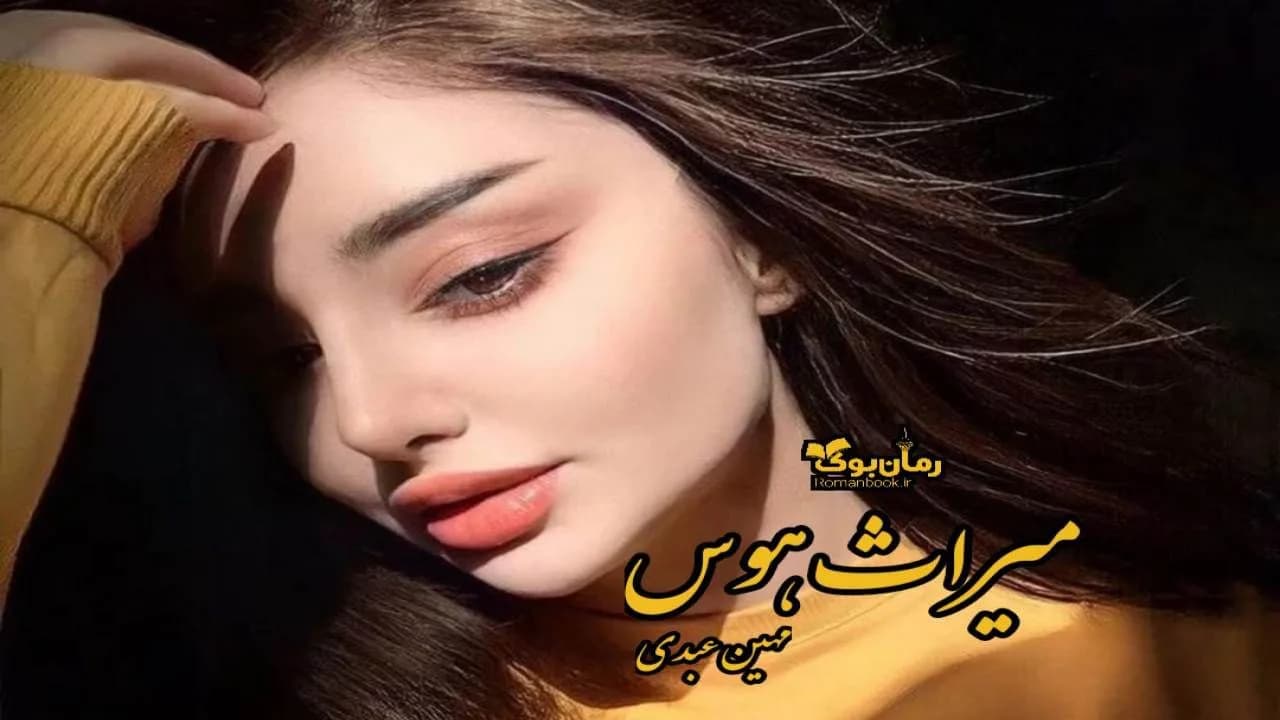 و دانلود نسخه کامل رمان میراث هوس | رمان عاشقانه | رمان بزرگسال | رمان اجتماعی