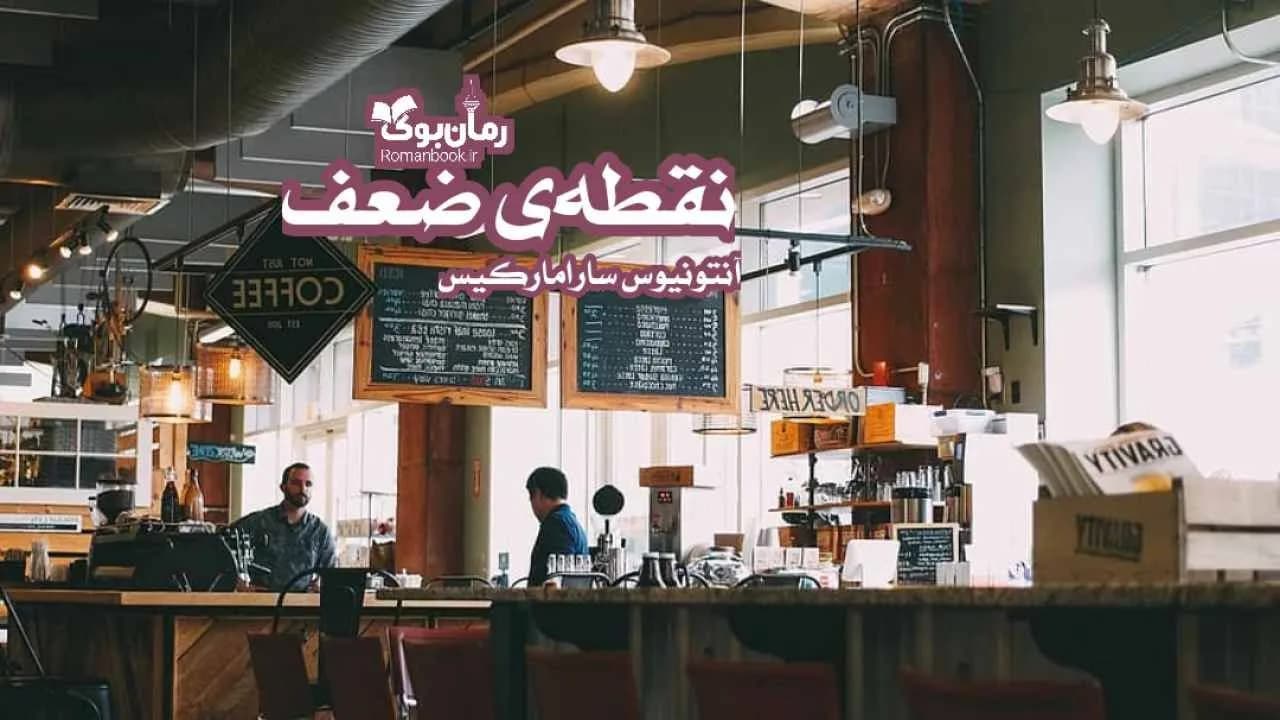 و دانلود نسخه کامل رمان نقطه‌ی ضعف | رمان عاشقانه | رمان بزرگسال | رمان اجتماعی
