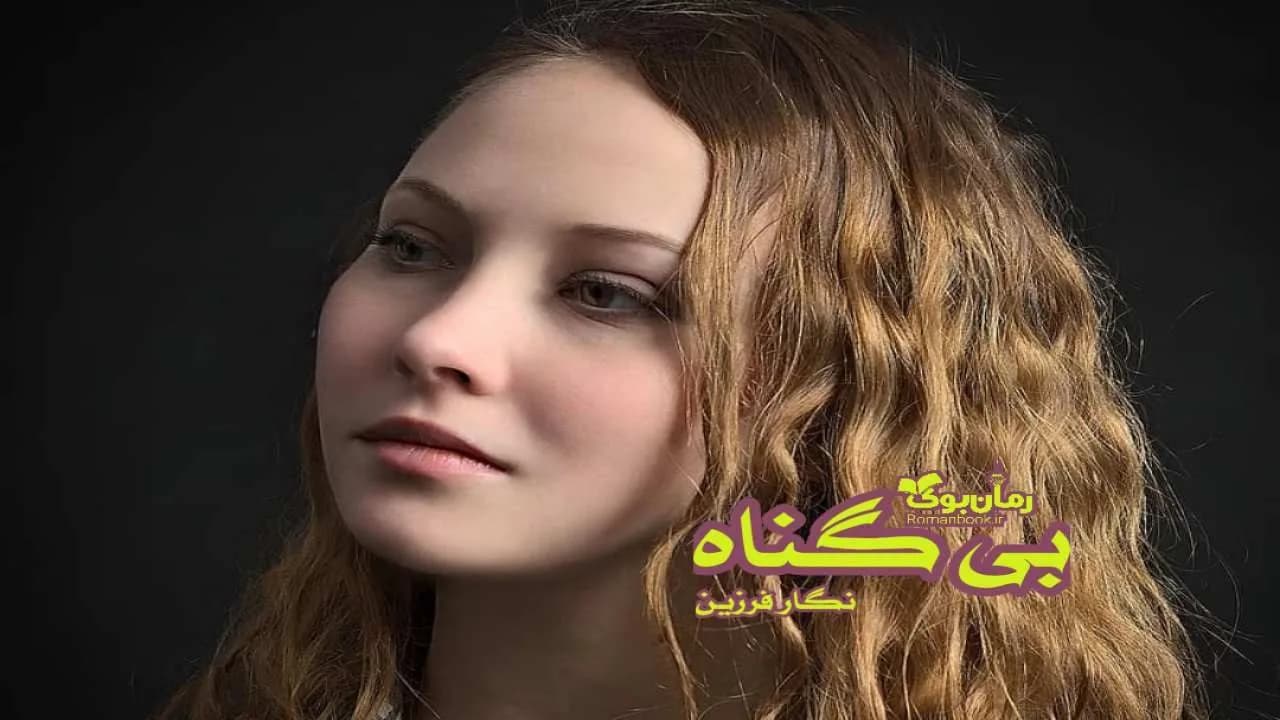 و دانلود نسخه کامل رمان بی گناه | رمان عاشقانه | رمان بزرگسال | رمان اجتماعی