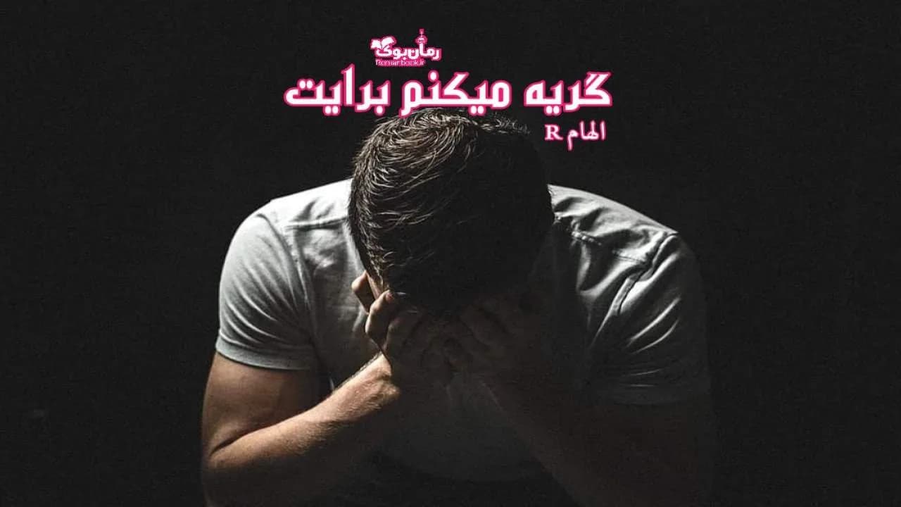 و دانلود نسخه کامل رمان گریه میکنم برایت | رمان عاشقانه | رمان بزرگسال | رمان اجتماعی