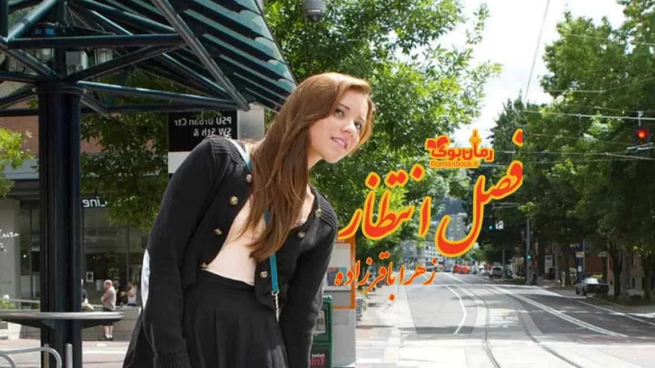 و دانلود نسخه کامل رمان فصل انتظار | رمان عاشقانه | رمان بزرگسال | رمان اجتماعی