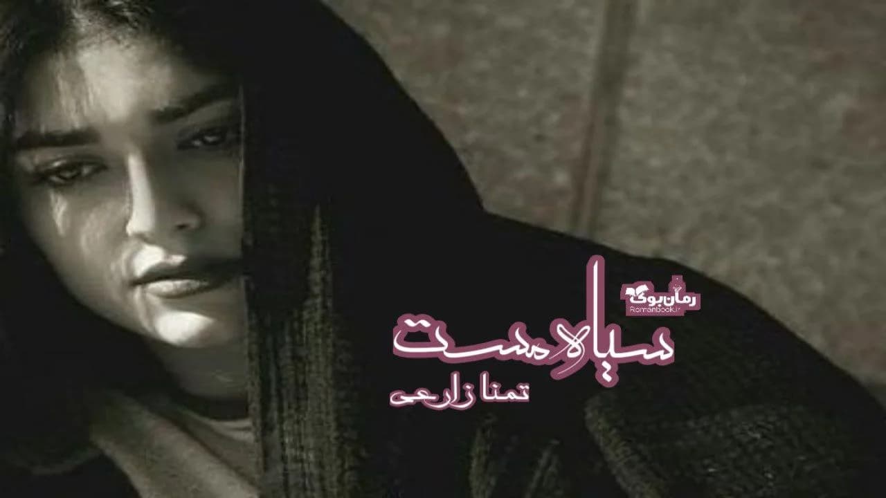 و دانلود نسخه کامل رمان سیاه مست | رمان عاشقانه | رمان بزرگسال | رمان اجتماعی