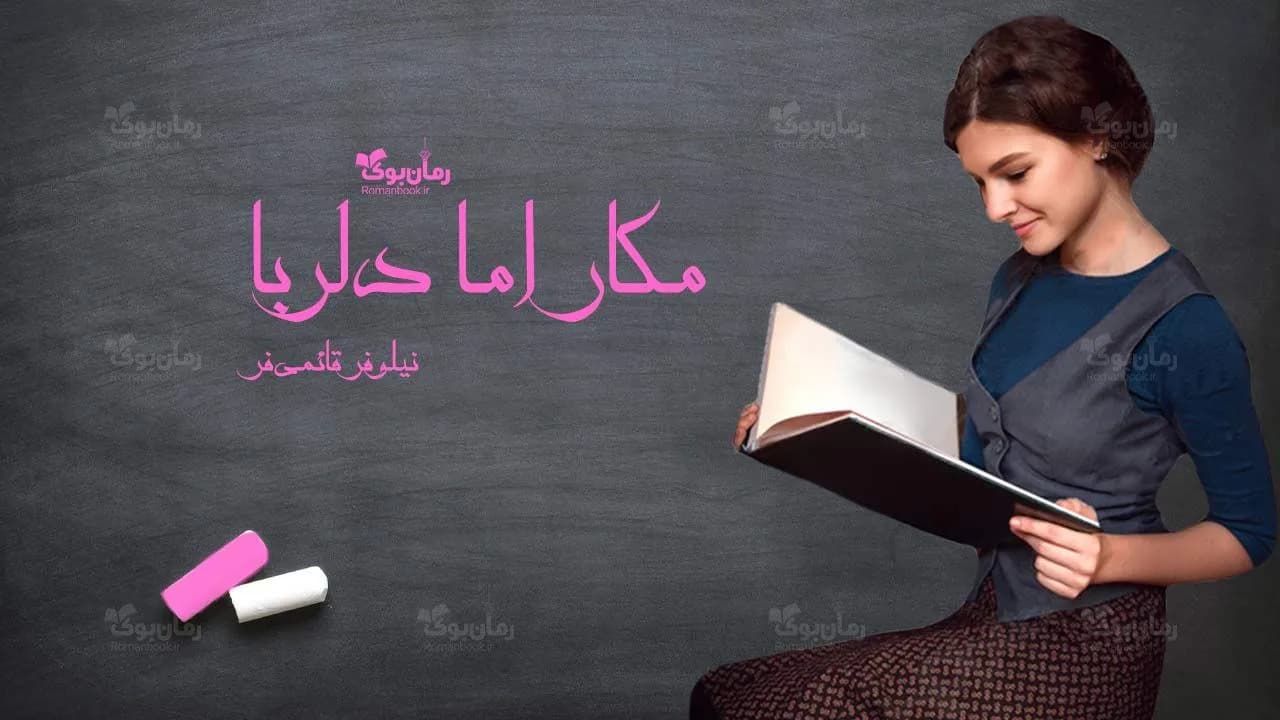 و دانلود نسخه کامل رمان مکار اما دلربا | رمان عاشقانه | رمان بزرگسال | رمان اجتماعی