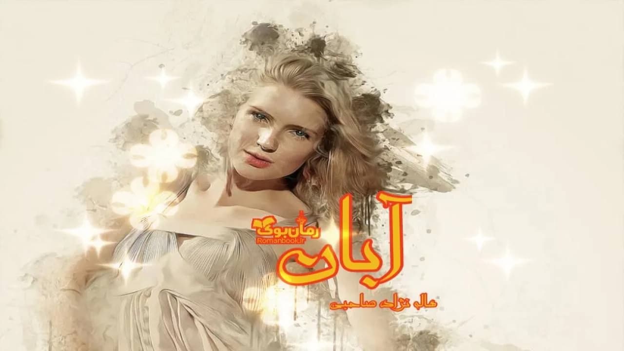 و دانلود نسخه کامل رمان آبان | رمان عاشقانه | رمان بزرگسال | رمان اجتماعی