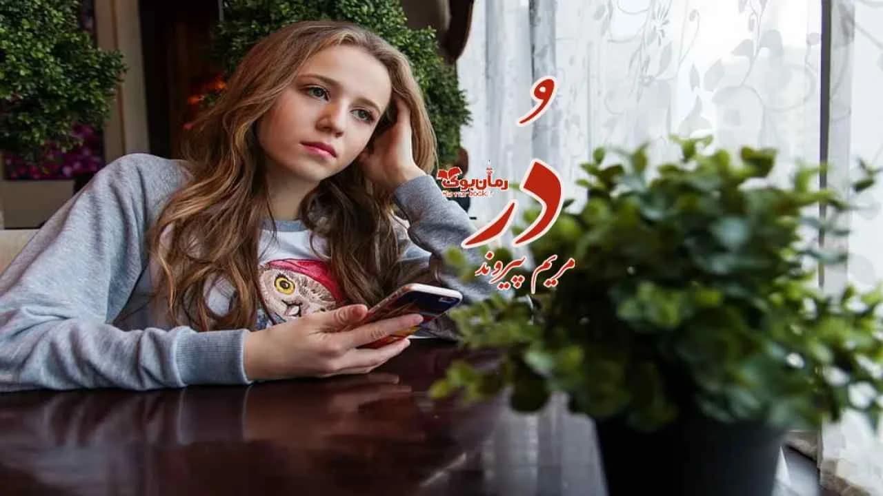 و دانلود نسخه کامل رمان دُر | رمان عاشقانه | رمان بزرگسال | رمان اجتماعی