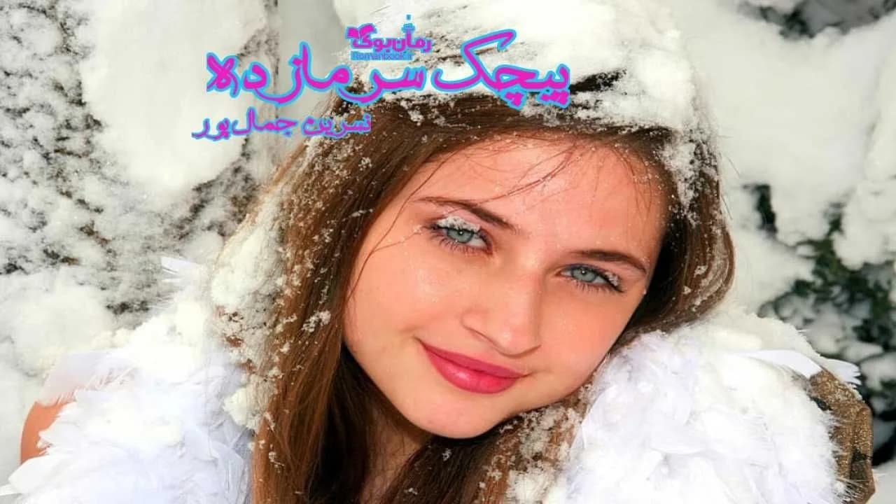 و دانلود نسخه کامل رمان پیچک سرمازده | رمان عاشقانه | رمان بزرگسال | رمان اجتماعی
