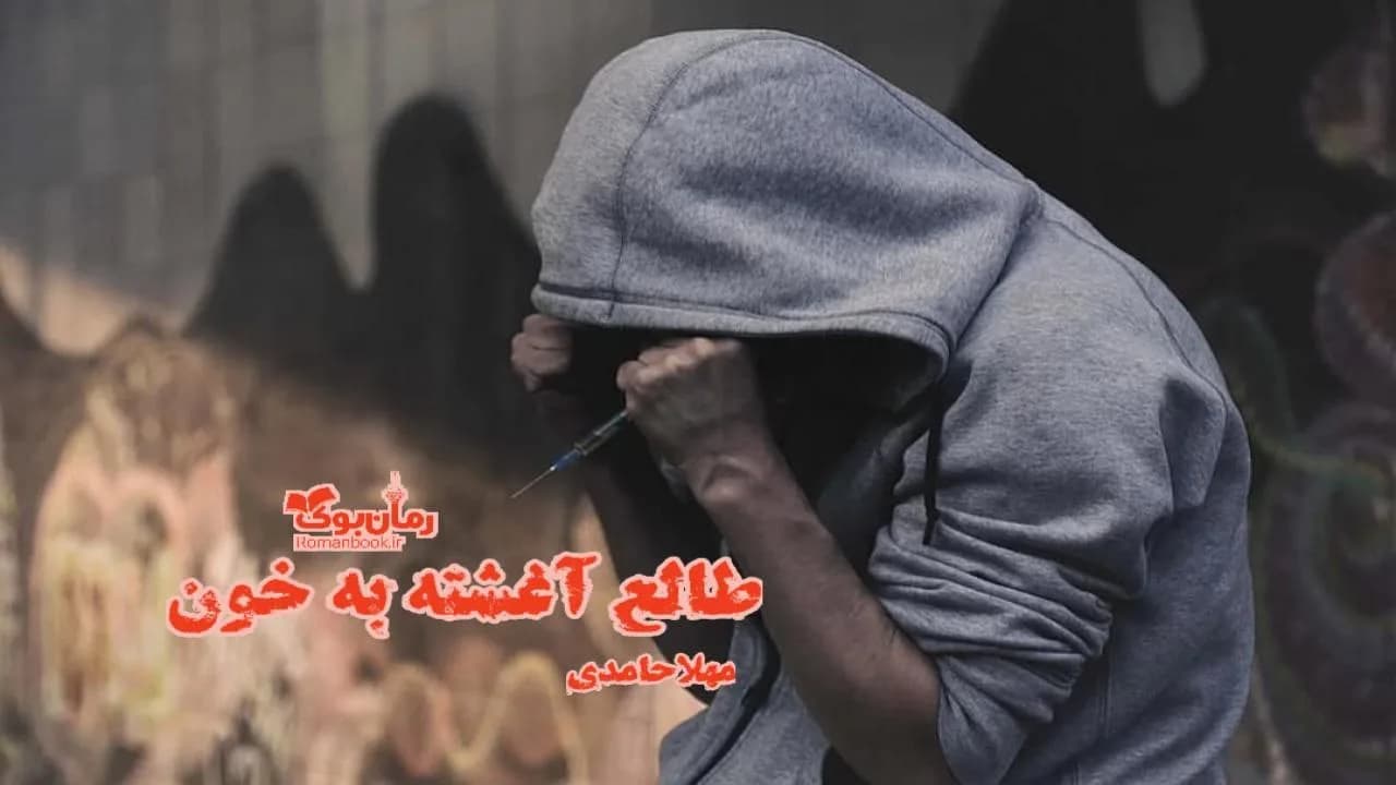 و دانلود نسخه کامل رمان طالع آغشته به خون | رمان عاشقانه | رمان بزرگسال | رمان اجتماعی