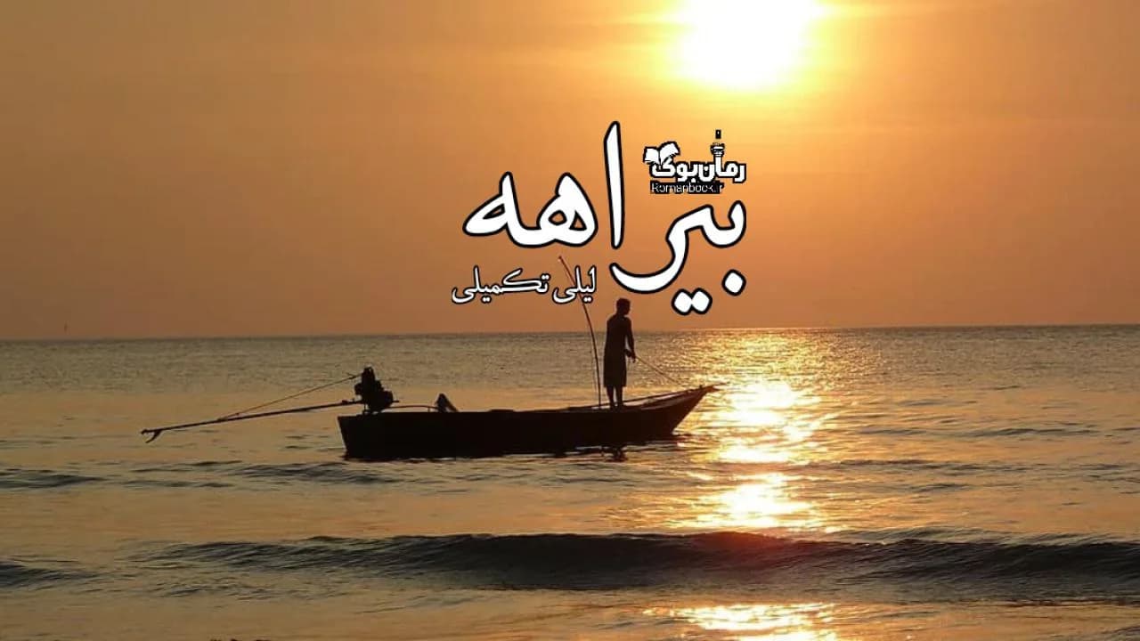 و دانلود نسخه کامل رمان بیراهه | رمان عاشقانه | رمان بزرگسال | رمان اجتماعی