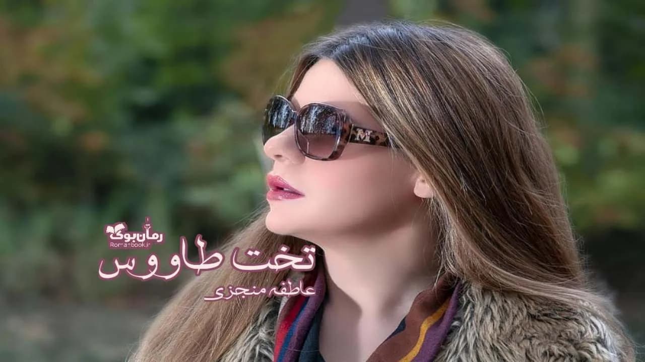 و دانلود نسخه کامل رمان تخت طاووس | رمان عاشقانه | رمان بزرگسال | رمان اجتماعی