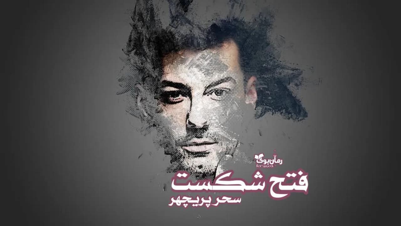 و دانلود نسخه کامل رمان فتح شکست | رمان عاشقانه | رمان بزرگسال | رمان اجتماعی