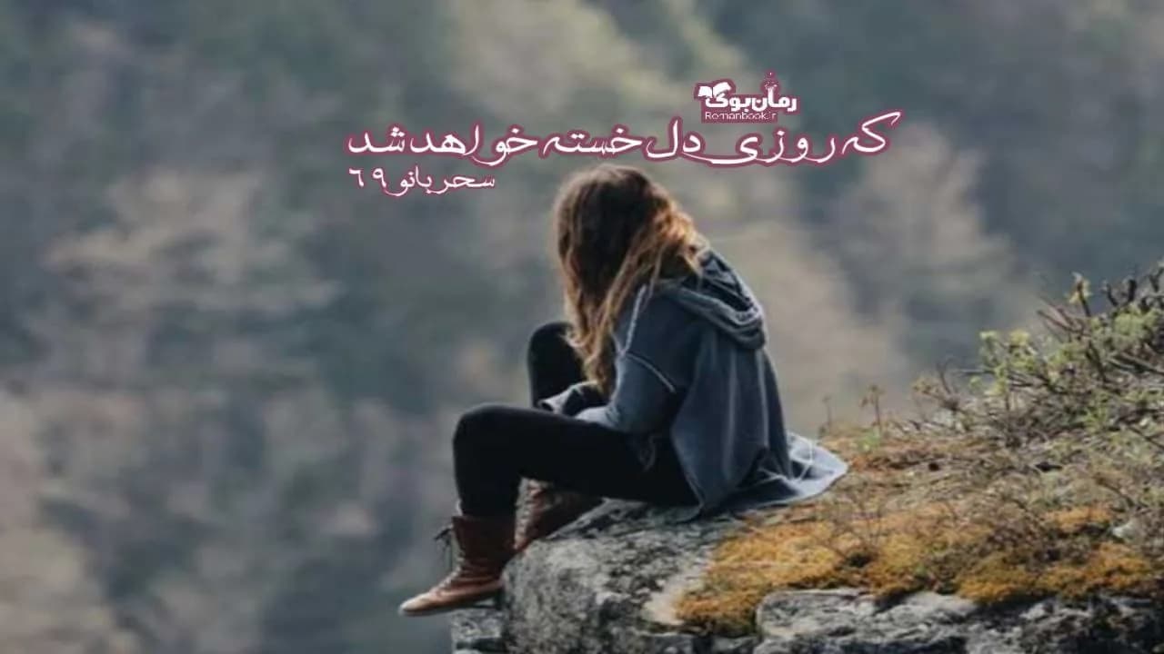 و دانلود نسخه کامل رمان که روزی دل خسته خواهد شد | رمان عاشقانه | رمان بزرگسال | رمان اجتماعی