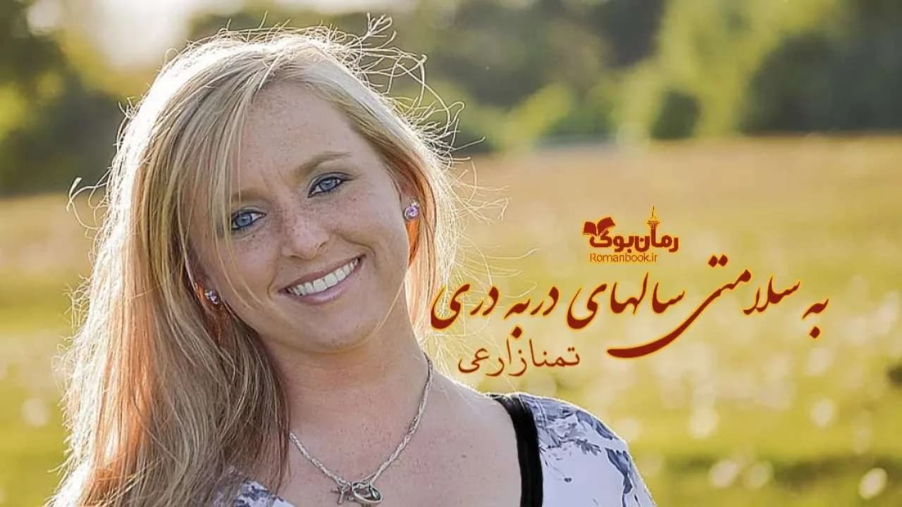 و دانلود نسخه کامل رمان به سلامتی سال های در به دری | رمان عاشقانه | رمان بزرگسال | رمان اجتماعی