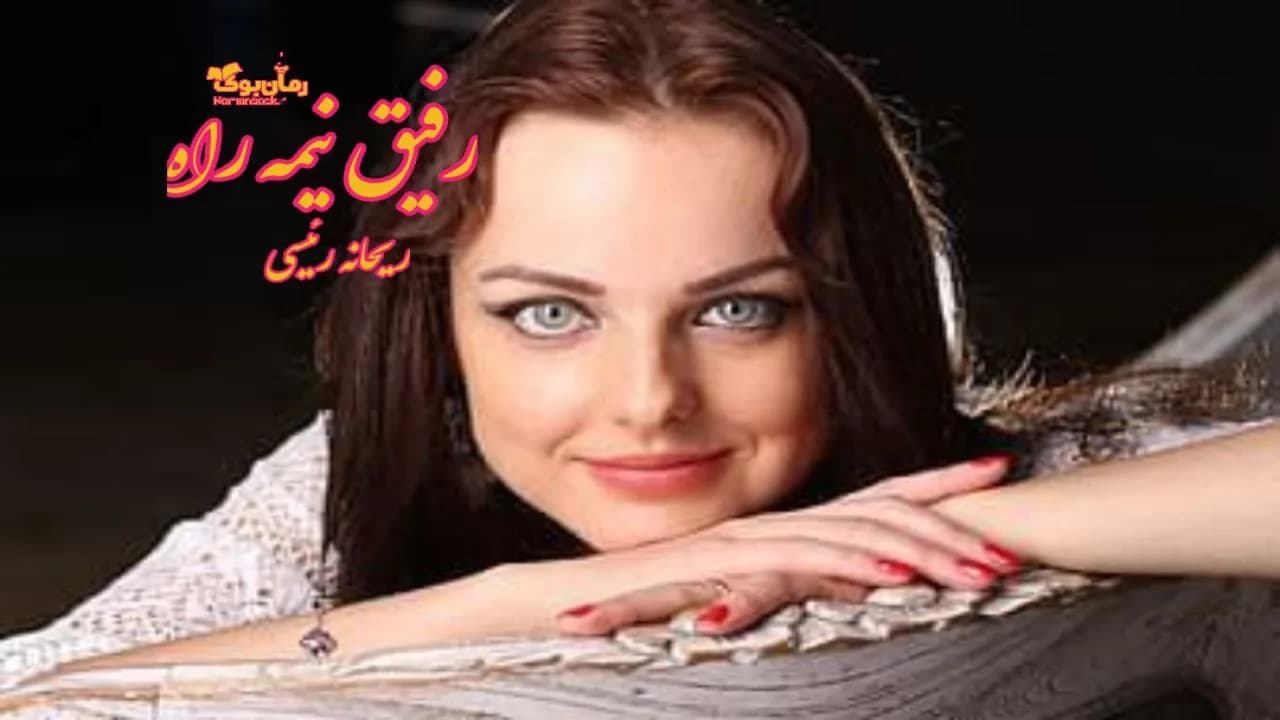 و دانلود نسخه کامل رمان رفیق نیمه راه | رمان عاشقانه | رمان بزرگسال | رمان اجتماعی