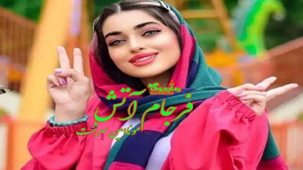 و دانلود نسخه کامل رمان فرجام آتش | رمان عاشقانه | رمان بزرگسال | رمان اجتماعی