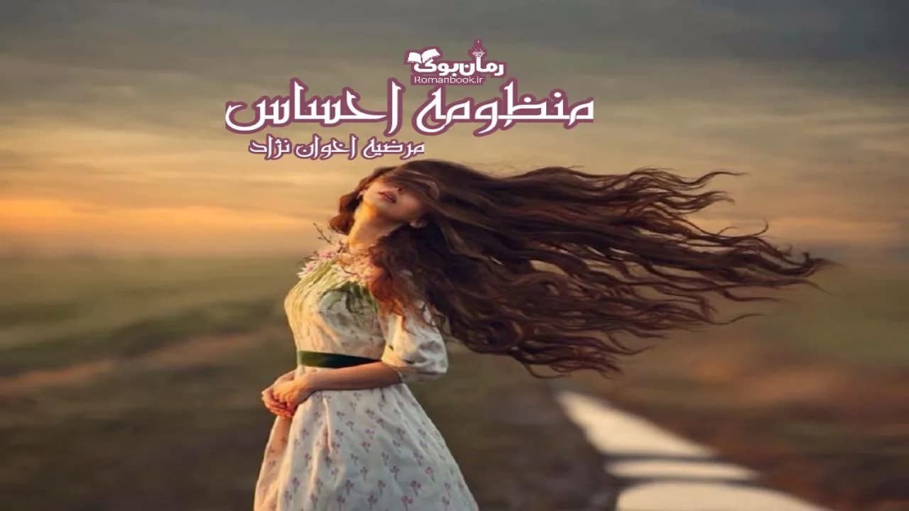 و دانلود نسخه کامل رمان منظومه احساس | رمان عاشقانه | رمان بزرگسال | رمان اجتماعی
