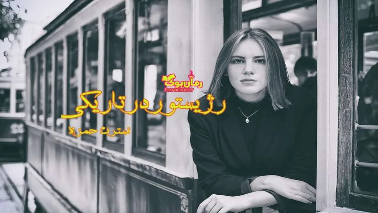 و دانلود نسخه کامل رمان رژیستور در تاریکی | رمان عاشقانه | رمان بزرگسال | رمان اجتماعی
