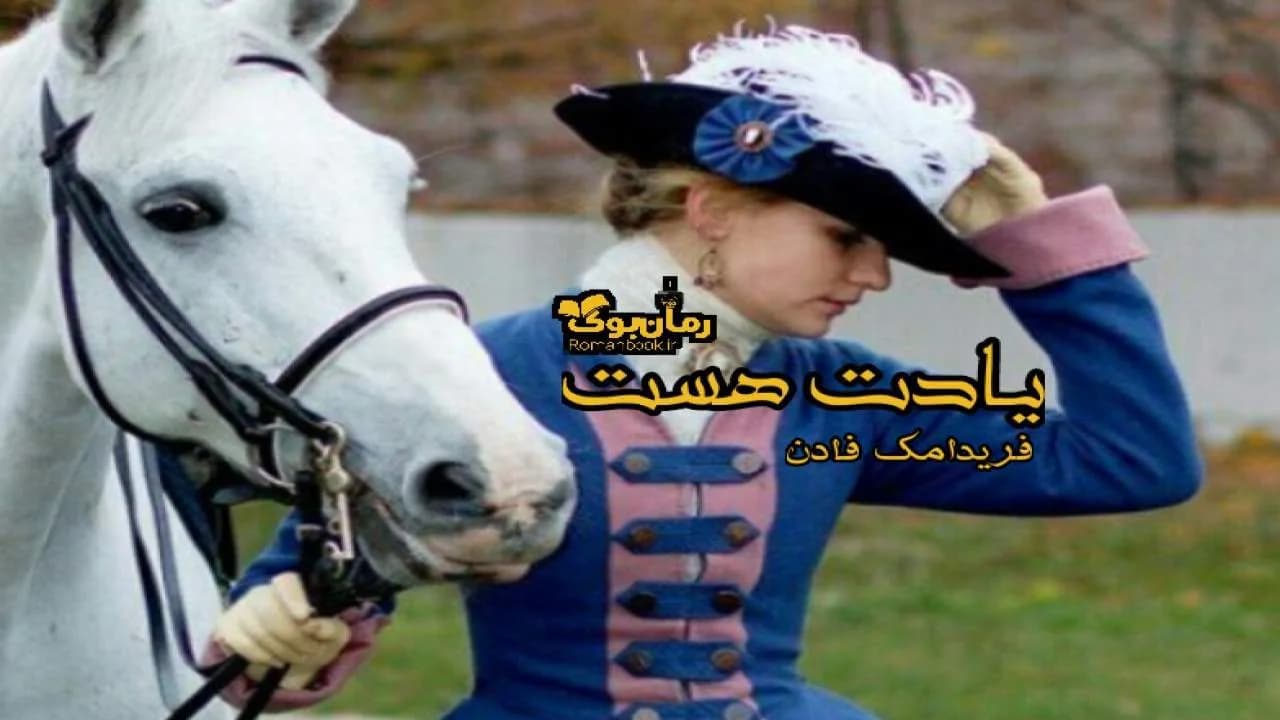 و دانلود نسخه کامل رمان یادت هست | رمان عاشقانه | رمان بزرگسال | رمان اجتماعی