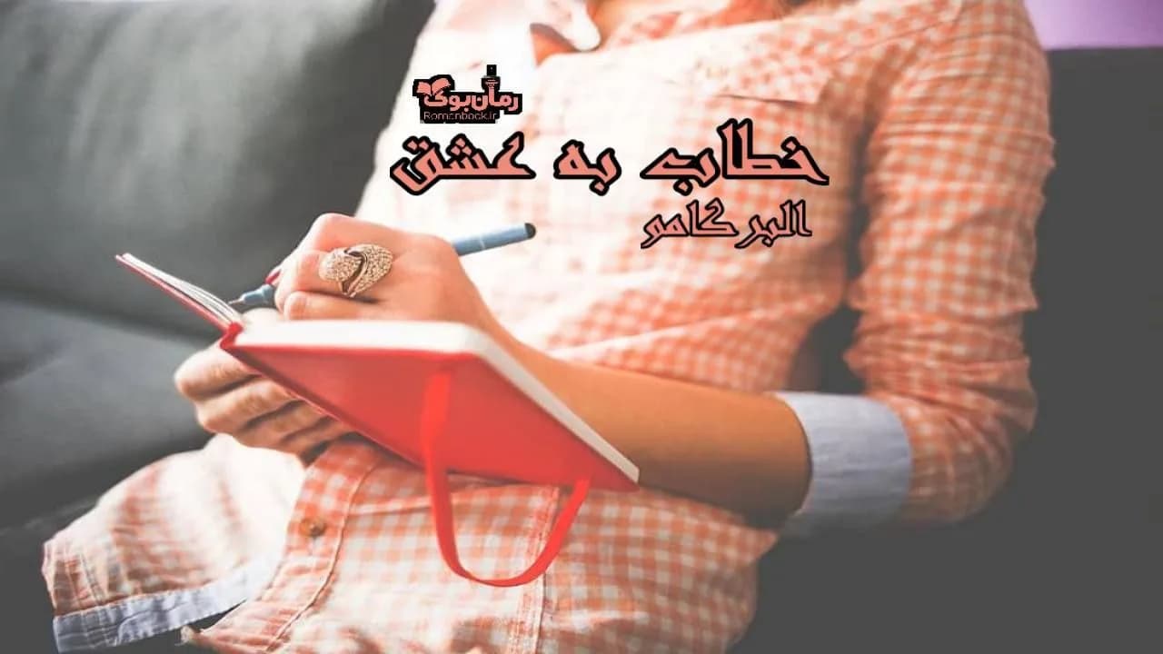 و دانلود نسخه کامل رمان خطاب به عشق | رمان عاشقانه | رمان بزرگسال | رمان اجتماعی