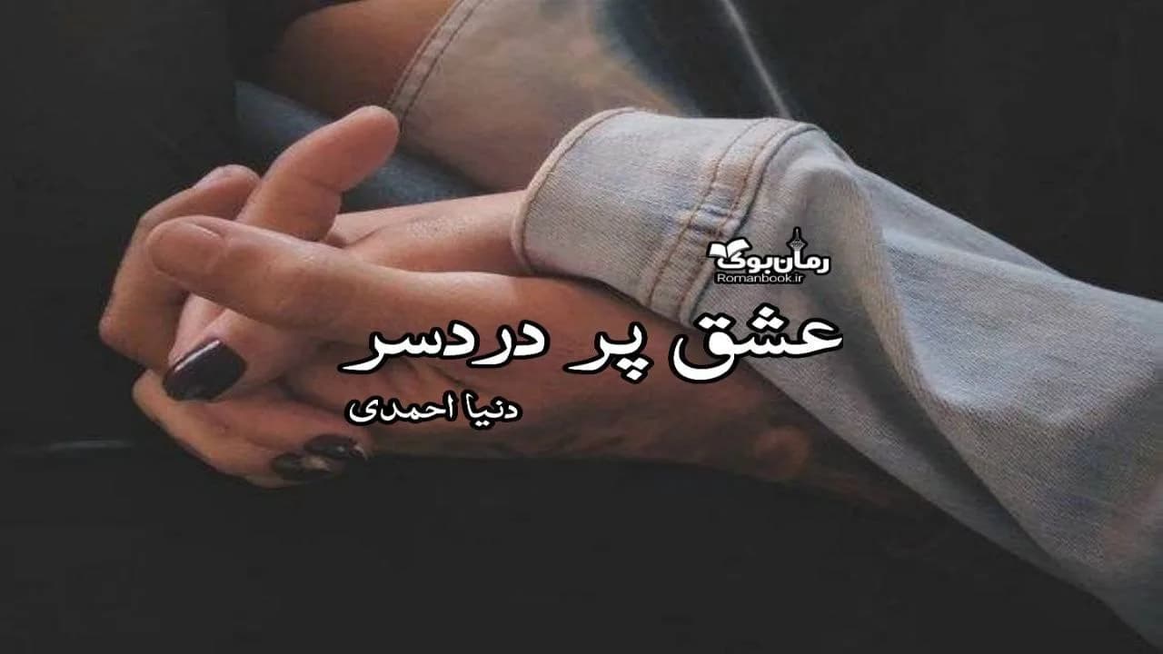 و دانلود نسخه کامل رمان عشق پر دردسر | رمان عاشقانه | رمان بزرگسال | رمان اجتماعی