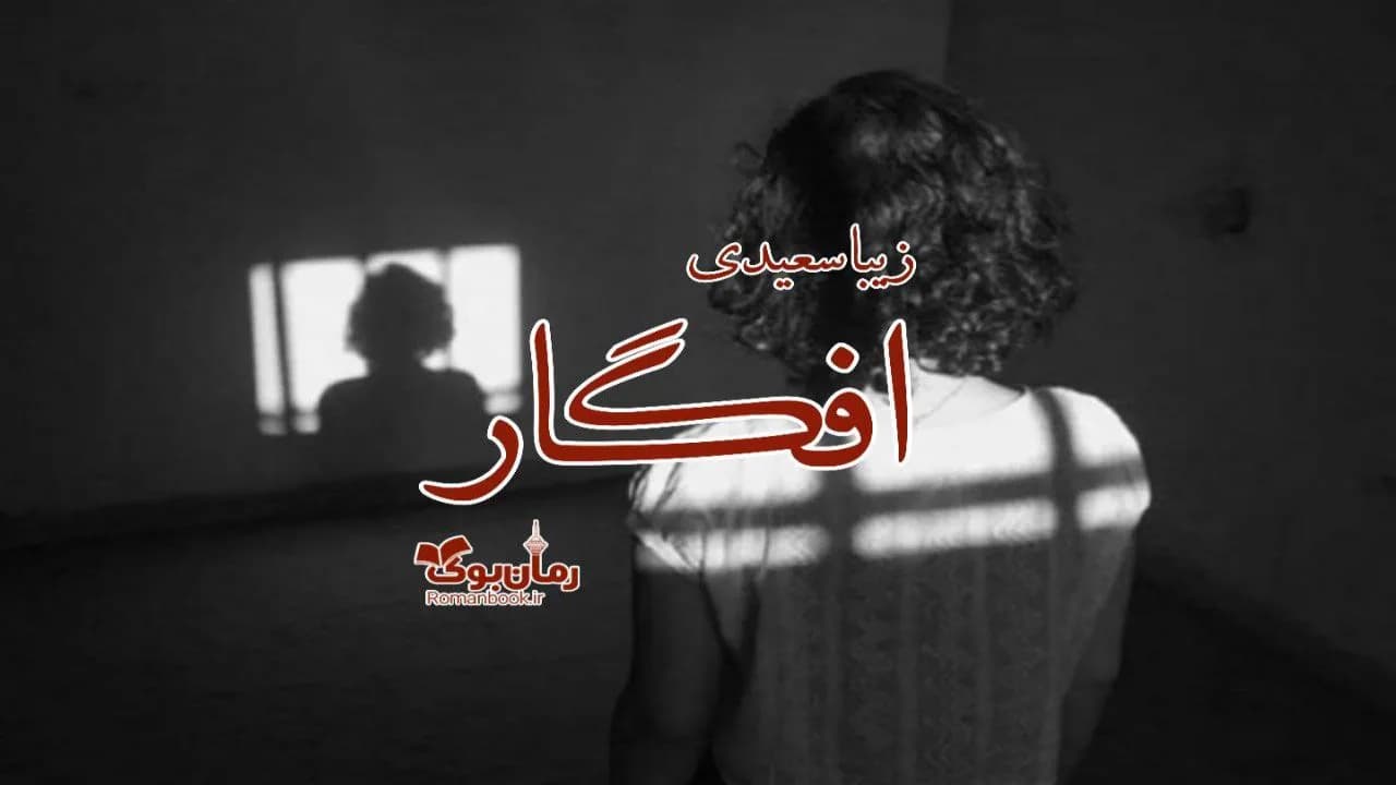 و دانلود نسخه کامل رمان افگار | رمان عاشقانه | رمان بزرگسال | رمان اجتماعی
