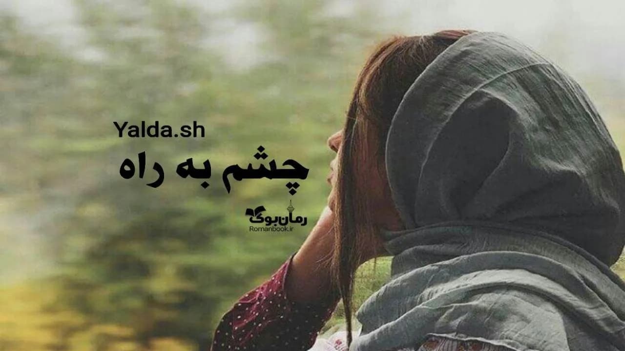 و دانلود نسخه کامل رمان چشم به راه | رمان عاشقانه | رمان بزرگسال | رمان اجتماعی