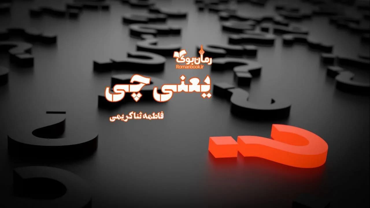 و دانلود نسخه کامل رمان یعنی چی | رمان عاشقانه | رمان بزرگسال | رمان اجتماعی