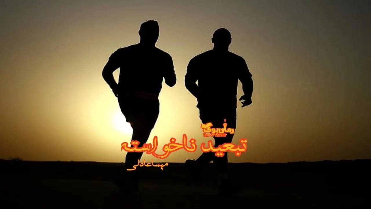 و دانلود نسخه کامل رمان تبعید ناخواسته | رمان عاشقانه | رمان بزرگسال | رمان اجتماعی