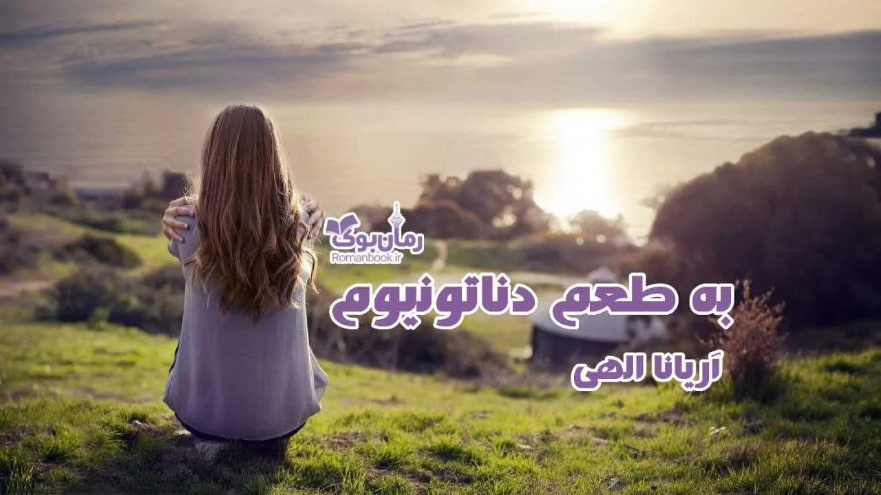 و دانلود نسخه کامل رمان به طعم دناتونیوم | رمان عاشقانه | رمان بزرگسال | رمان اجتماعی