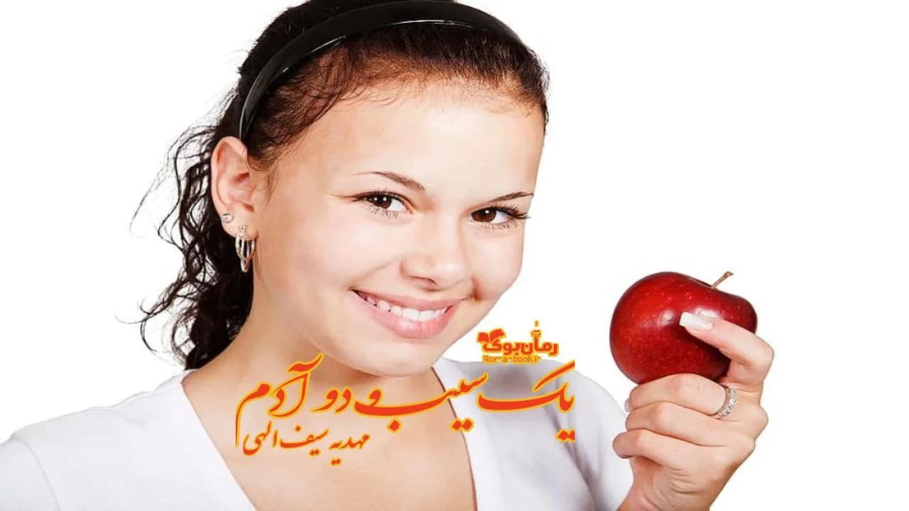 و دانلود نسخه کامل رمان یک سیب و دو آدم | رمان عاشقانه | رمان بزرگسال | رمان اجتماعی
