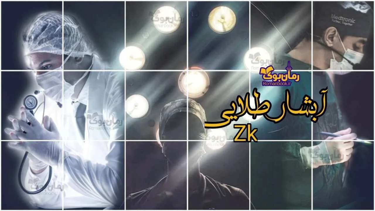 و دانلود نسخه کامل رمان آبشار طلایی | رمان عاشقانه | رمان بزرگسال | رمان اجتماعی