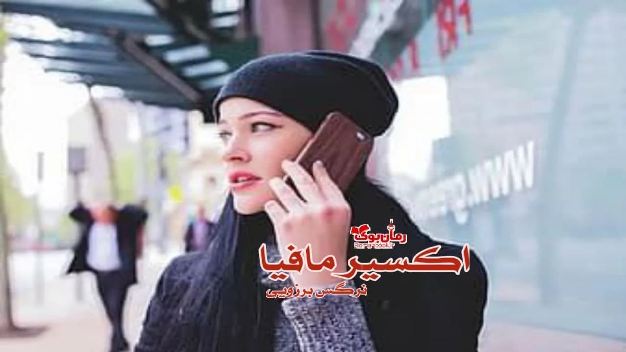 و دانلود نسخه کامل رمان اکسیر مافیا | رمان عاشقانه | رمان بزرگسال | رمان اجتماعی