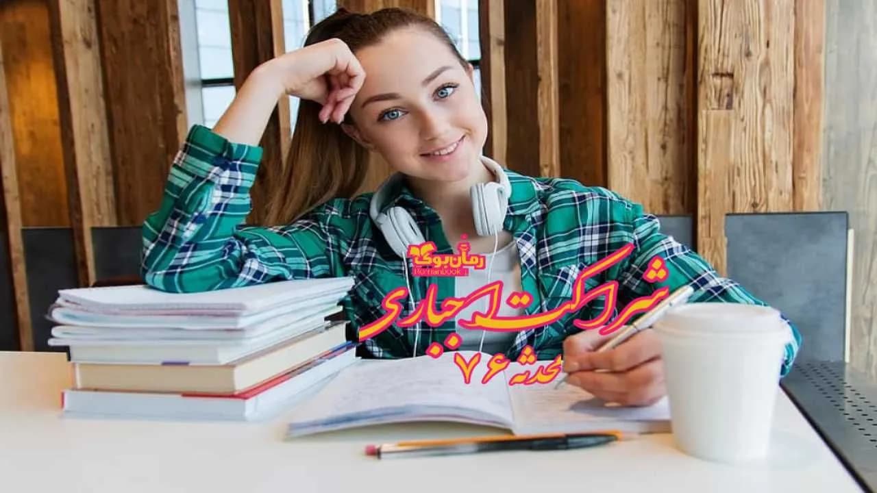 و دانلود نسخه کامل رمان شراکت اجباری | رمان عاشقانه | رمان بزرگسال | رمان اجتماعی