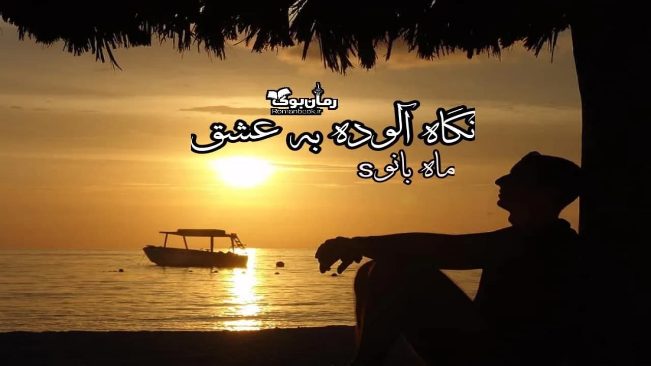 و دانلود نسخه کامل رمان نگاه آلوده به عشق | رمان عاشقانه | رمان بزرگسال | رمان اجتماعی