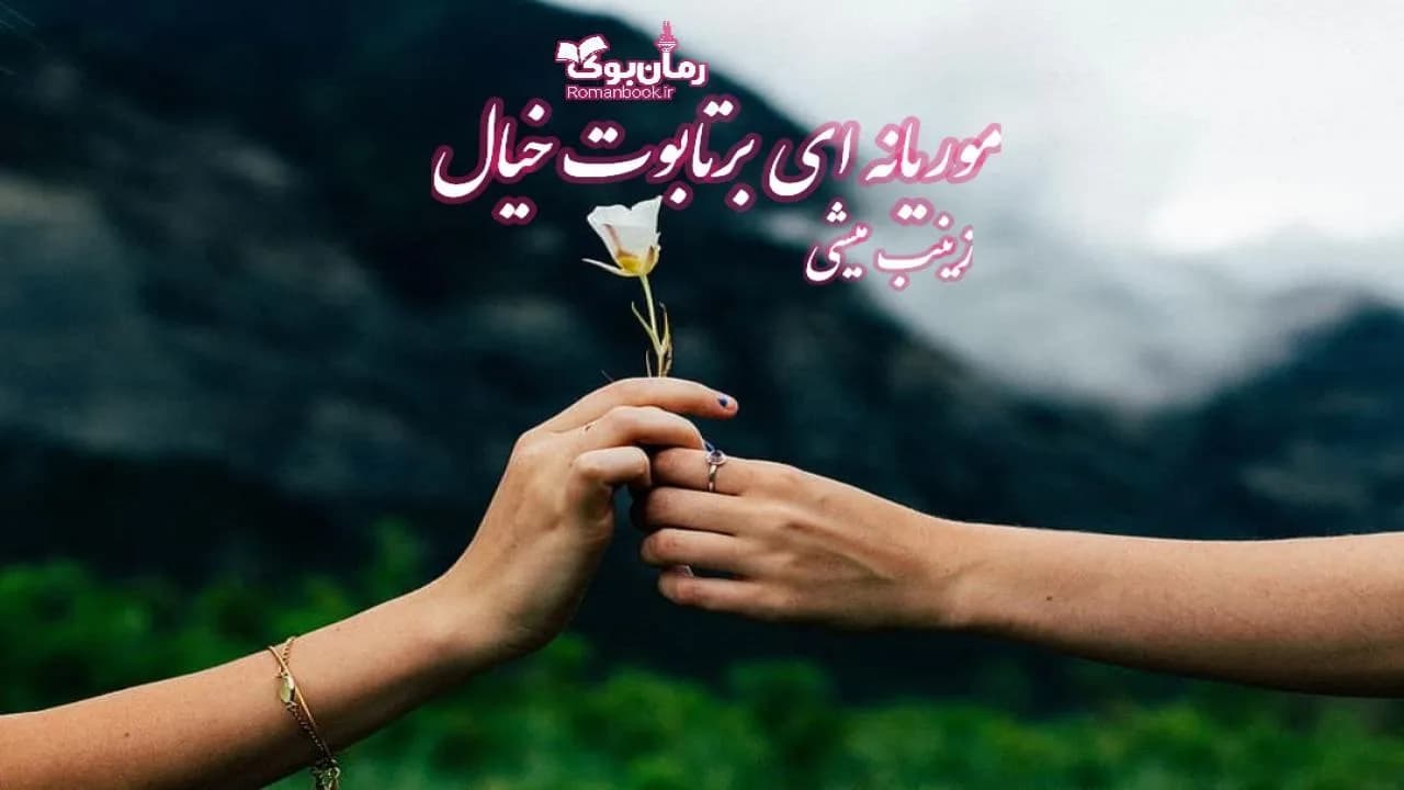و دانلود نسخه کامل رمان موریانه ای بر تابوت خیال | رمان عاشقانه | رمان بزرگسال | رمان اجتماعی