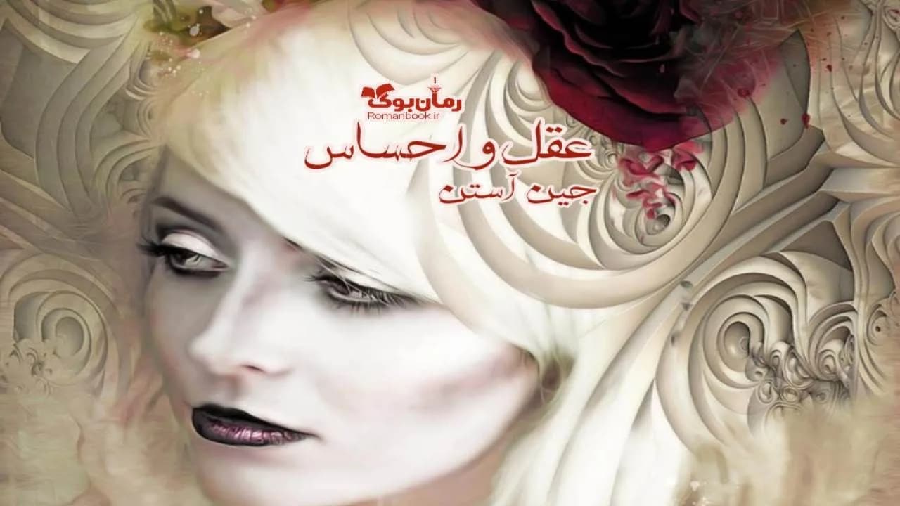 و دانلود نسخه کامل رمان عقل و احساس | رمان عاشقانه | رمان بزرگسال | رمان اجتماعی