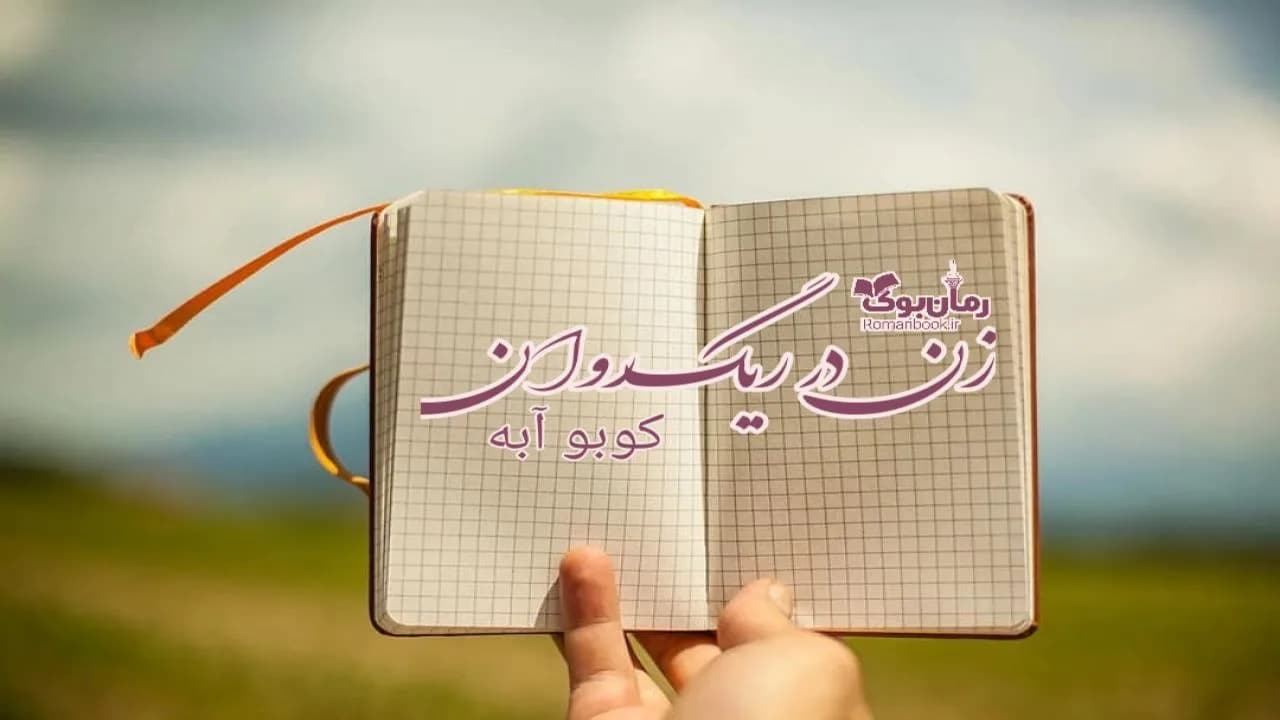 و دانلود نسخه کامل رمان زن در ریگ روان | رمان عاشقانه | رمان بزرگسال | رمان اجتماعی