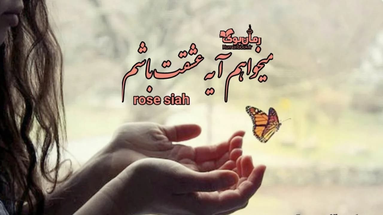 و دانلود نسخه کامل رمان میخواهم آیه عشقت باشم | رمان عاشقانه | رمان بزرگسال | رمان اجتماعی
