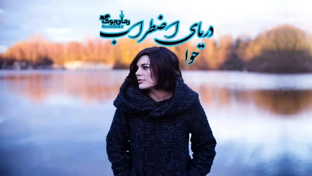 و دانلود نسخه کامل رمان دریای اضطراب | رمان عاشقانه | رمان بزرگسال | رمان اجتماعی