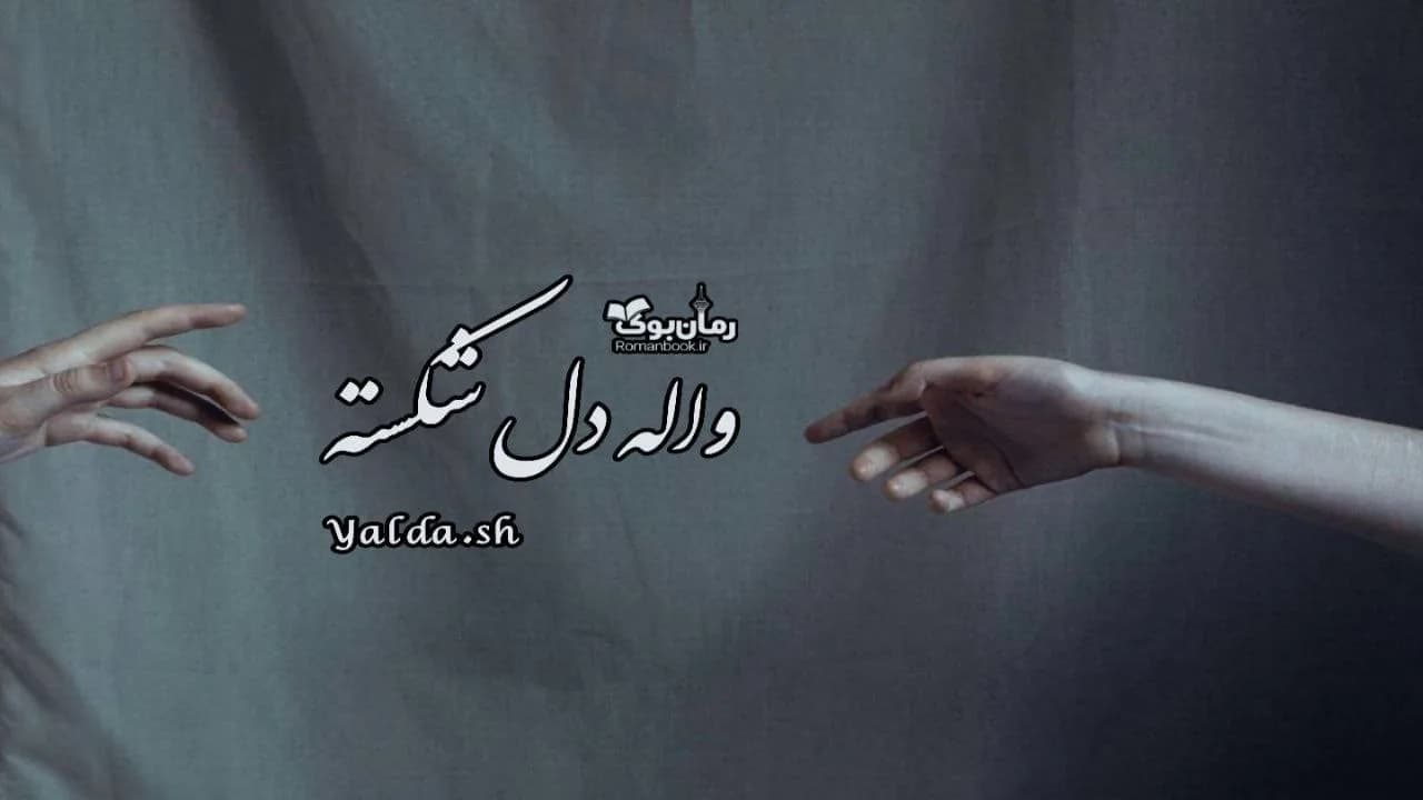 و دانلود نسخه کامل دلنوشته واله دل شکسته | رمان عاشقانه | رمان بزرگسال | رمان اجتماعی