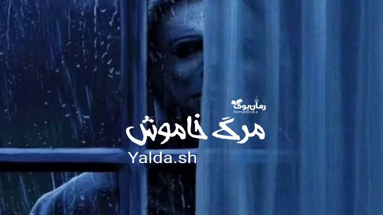 و دانلود نسخه کامل رمان مرگ خاموش | رمان عاشقانه | رمان بزرگسال | رمان اجتماعی