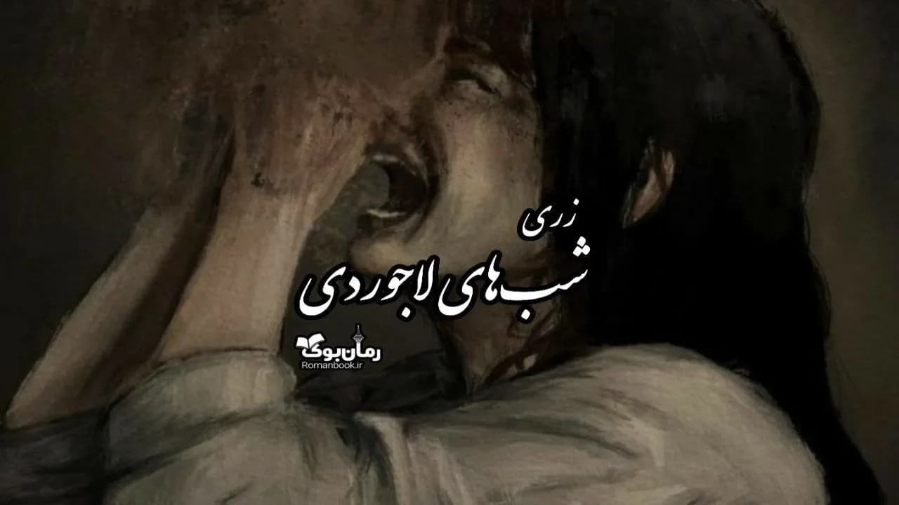و دانلود نسخه کامل دلنوشته شب‌های لاجوردی | رمان عاشقانه | رمان بزرگسال | رمان اجتماعی