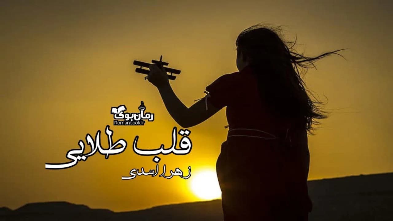 و دانلود نسخه کامل رمان قلب طلایی | رمان عاشقانه | رمان بزرگسال | رمان اجتماعی