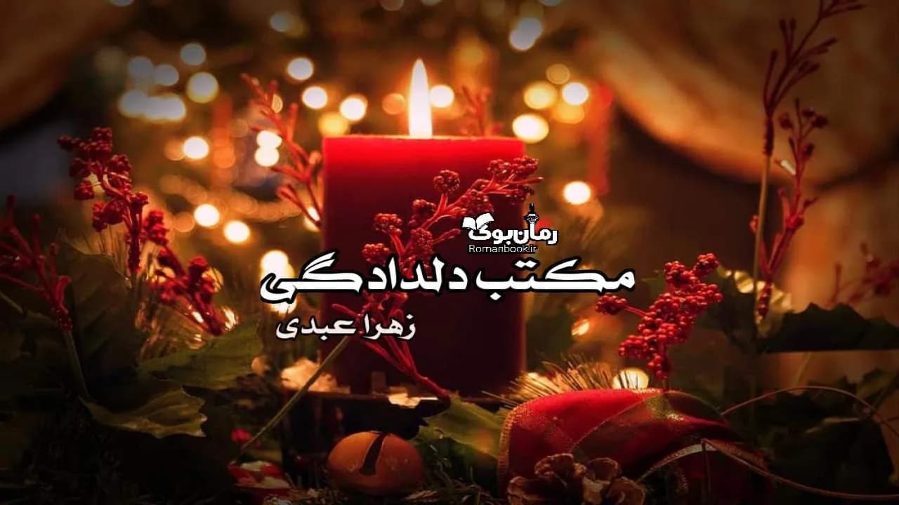 و دانلود نسخه کامل رمان مکتب دلدادگی | رمان عاشقانه | رمان بزرگسال | رمان اجتماعی