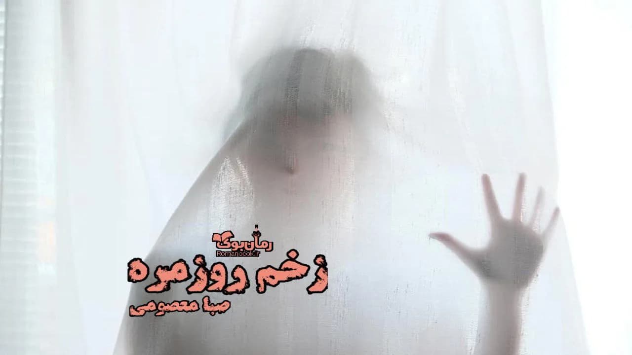 و دانلود نسخه کامل رمان زخم روزمره | رمان عاشقانه | رمان بزرگسال | رمان اجتماعی