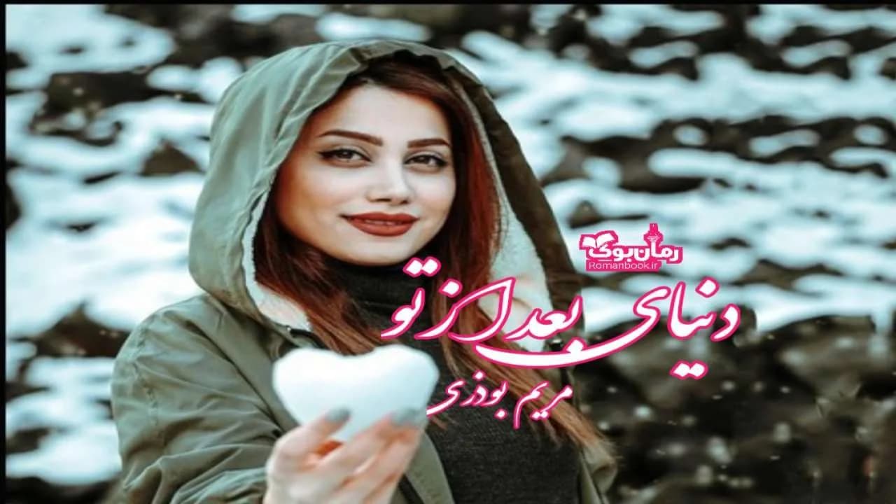 و دانلود نسخه کامل رمان دنیای بعد از تو | رمان عاشقانه | رمان بزرگسال | رمان اجتماعی