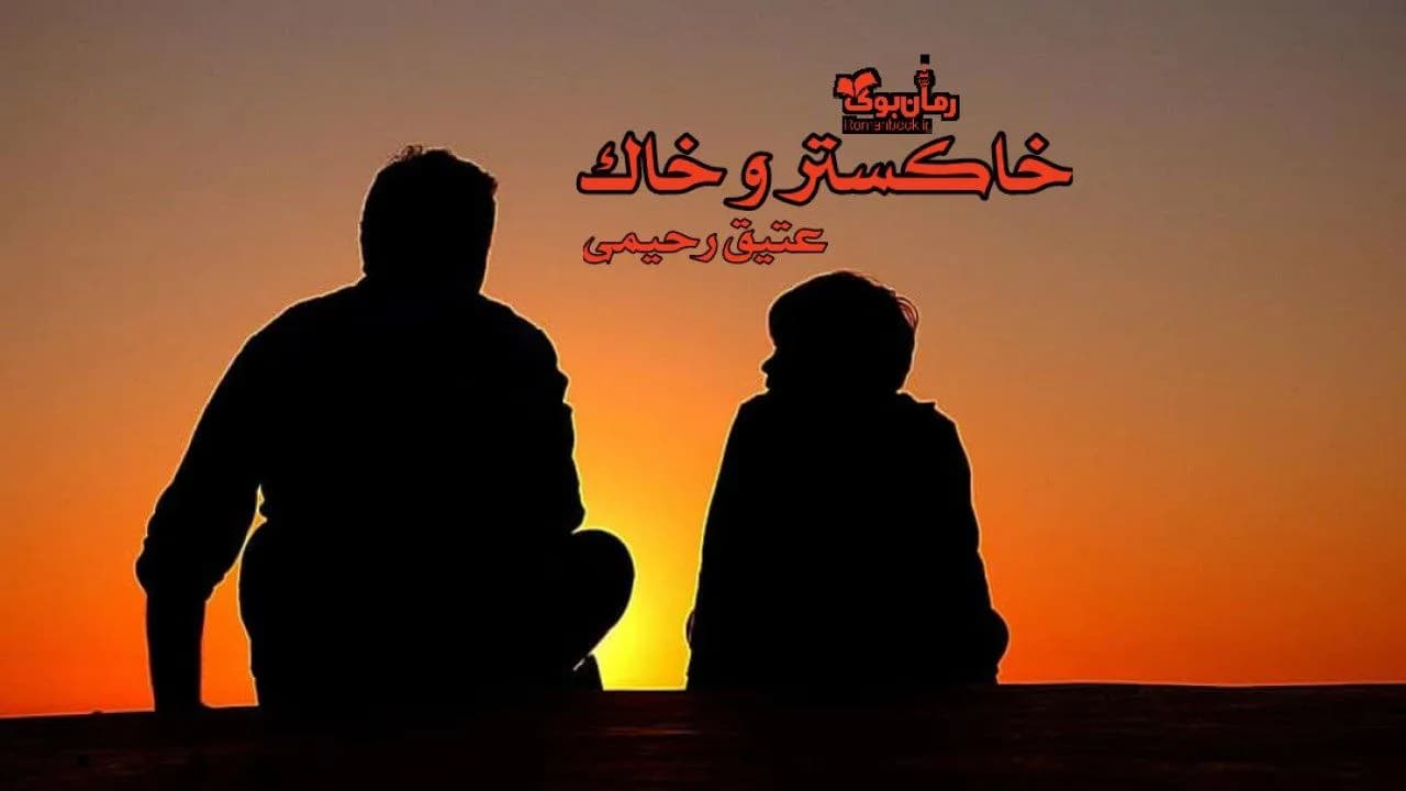 و دانلود نسخه کامل رمان خاکستر و خاک | رمان عاشقانه | رمان بزرگسال | رمان اجتماعی