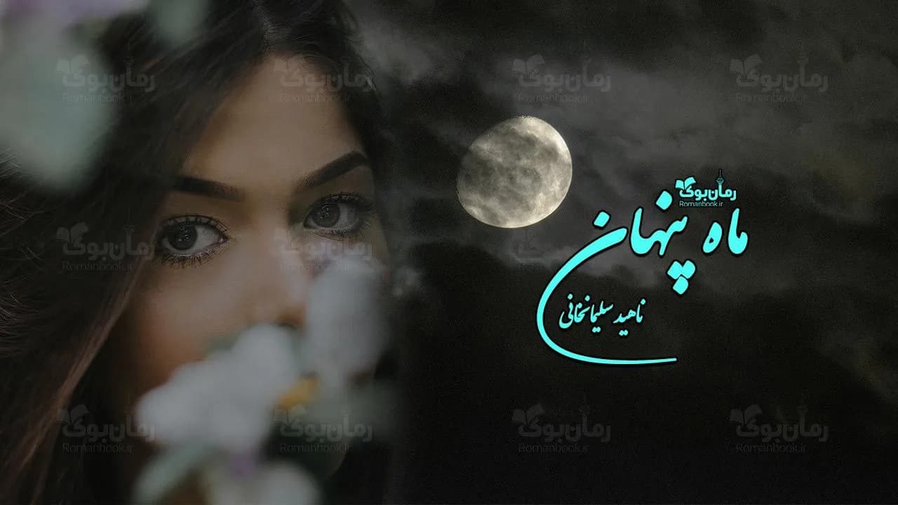 و دانلود نسخه کامل رمان ماه پنهان | رمان عاشقانه | رمان بزرگسال | رمان اجتماعی