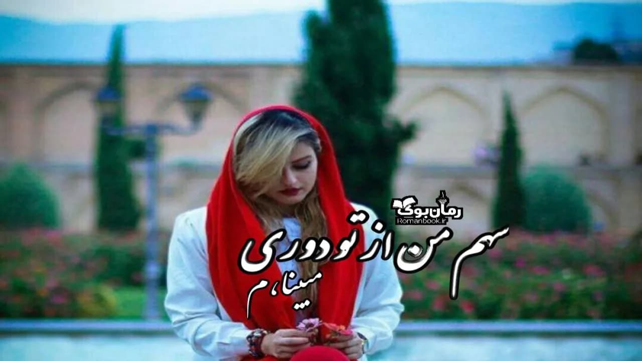 و دانلود نسخه کامل رمان سهم من از تو دوری | رمان عاشقانه | رمان بزرگسال | رمان اجتماعی