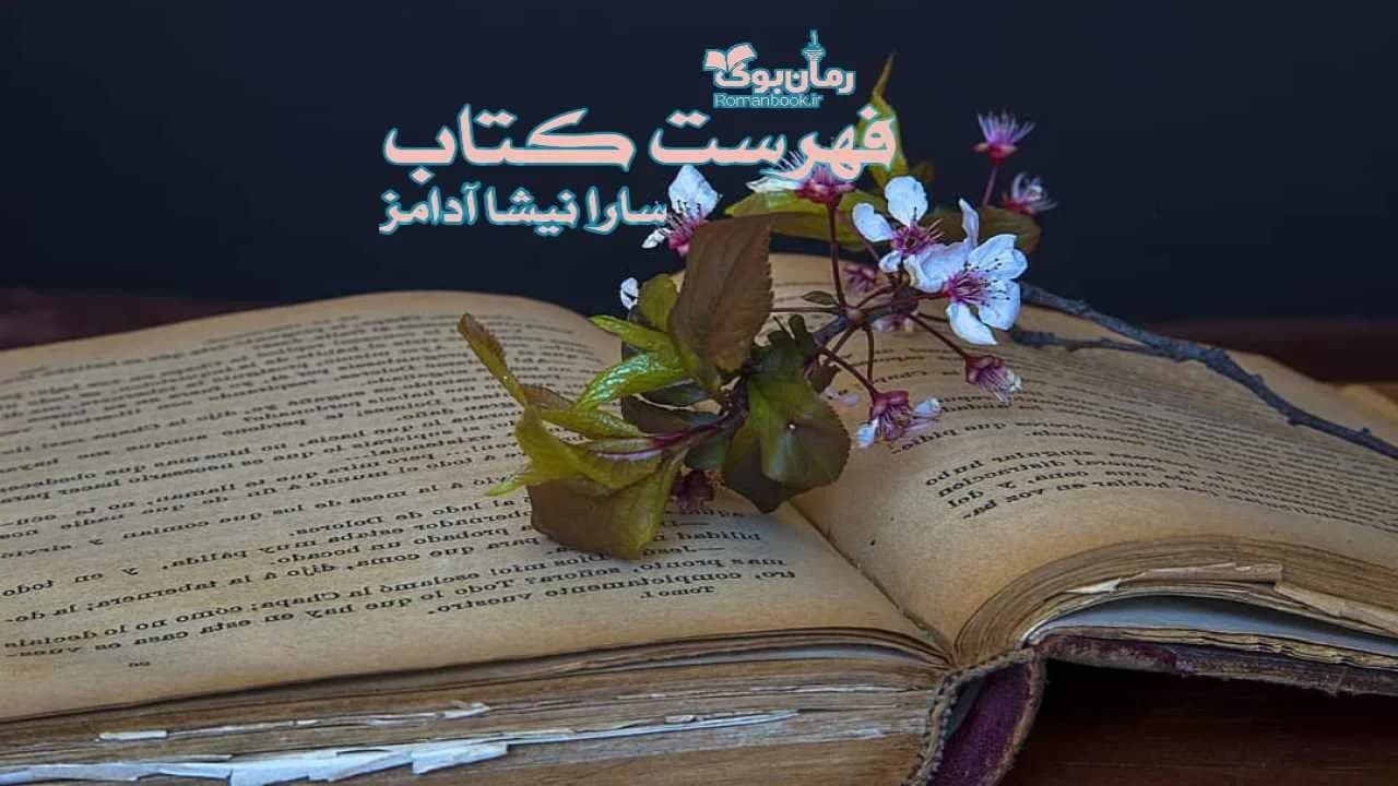 و دانلود نسخه کامل رمان فهرست کتاب | رمان عاشقانه | رمان بزرگسال | رمان اجتماعی